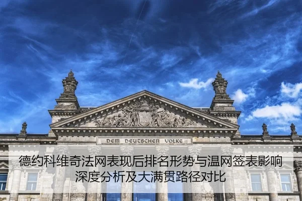 de-yue-ke-wei-qi-fa-wang-biao-xian-hou-pai-ming-xing-shi-yu-wen-wang-qian-biao-ying-xiang-shen-du-fen-xi-ji-da-man-guan-2-808.jpg