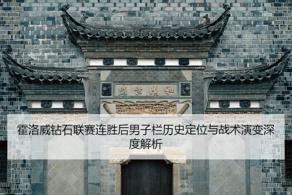 huo-luo-wei-zuan-shi-lian-sai-lian-sheng-hou-nan-zi-lan-li-shi-ding-wei-yu-zhan-shu-yan-bian-shen-du-jie-xi-2-573.jpg
