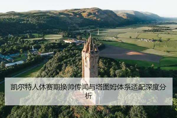 kai-er-te-ren-xiu-sai-qi-huan-shuai-chuan-wen-yu-ta-tu-mu-ti-xi-shi-pei-shen-du-fen-xi-2-692.jpg