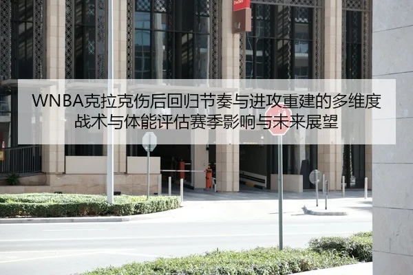 ke-la-ke-shang-hou-hui-gui-jie-zou-yu-jin-gong-chong-jian-de-duo-wei-du-zhan-shu-yu-ti-neng-ping-gu-sai-ji-ying-xiang-2-173.jpg