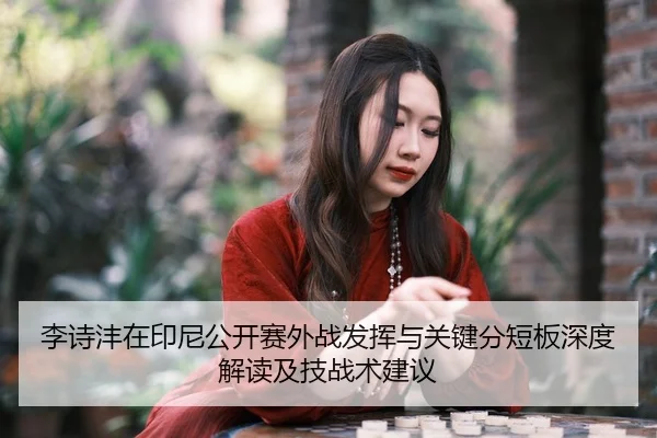 li-shi-feng-zai-yin-ni-gong-kai-sai-wai-zhan-fa-hui-yu-guan-jian-fen-duan-ban-shen-du-jie-du-ji-ji-zhan-shu-jian-yi-2-991.jpg